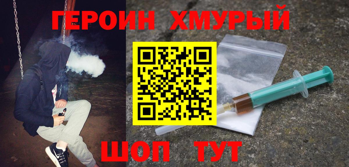 ГЕРОИН хмурый Тула